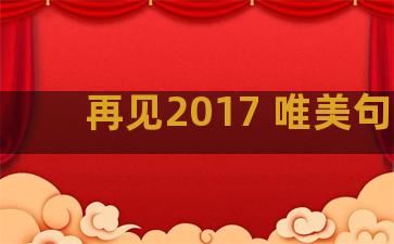 再见2017 唯美句子